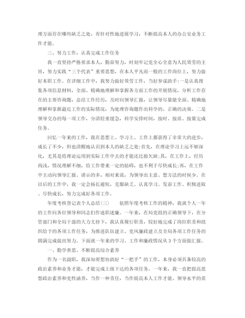 精编之年度考核登记表个人参考总结范文.docx