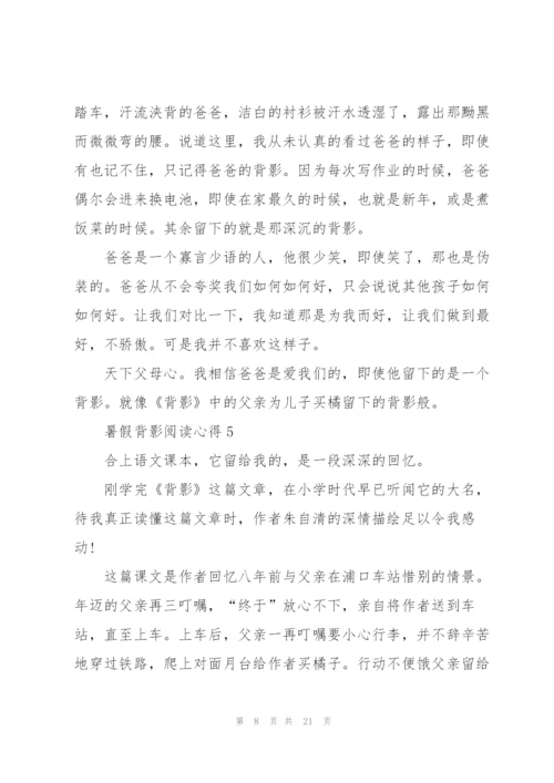 暑假背影阅读心得10篇.docx