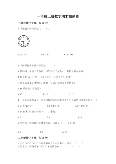 一年级上册数学期末测试卷附答案（考试直接用）.docx