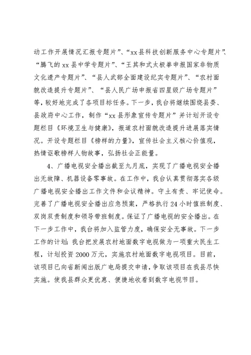 XX年广播电视台工作总结和来年工作计划