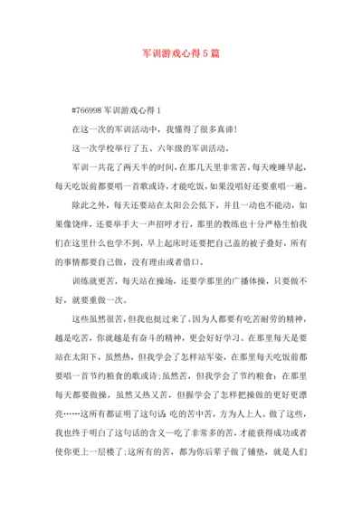 军训游戏心得5篇.docx