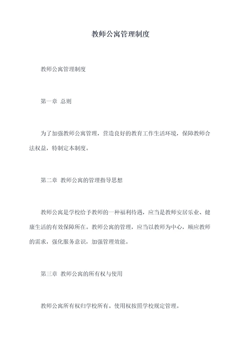 教师公寓管理制度