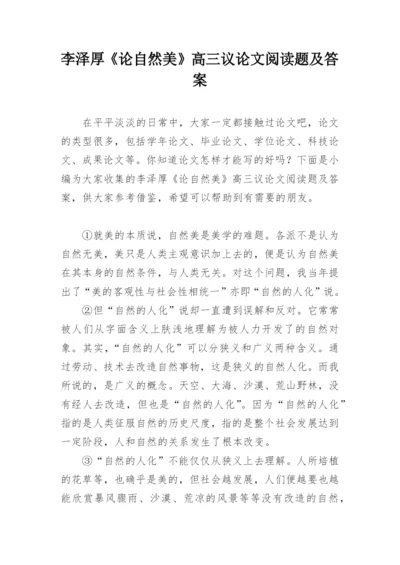 李泽厚《论自然美》高三议论文阅读题及答案.docx