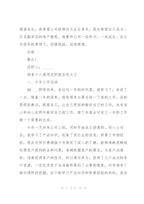 销售个人通用述职报告范文.docx