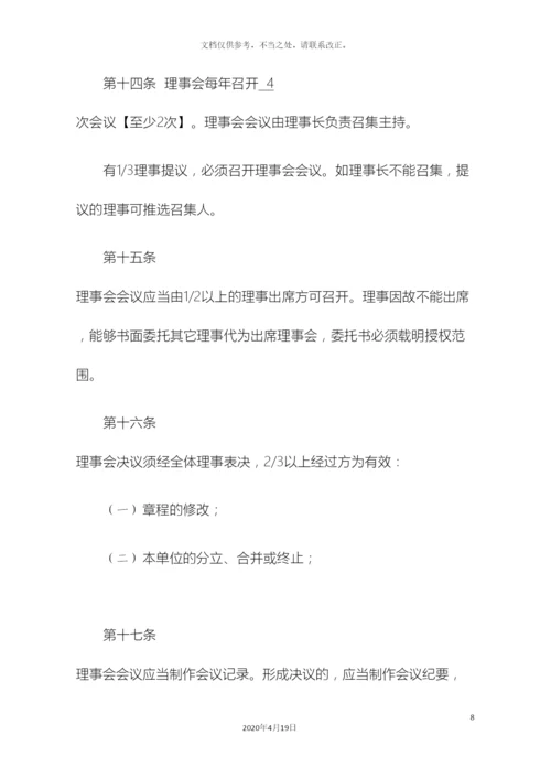 民办非企业单位章程示范文本.docx