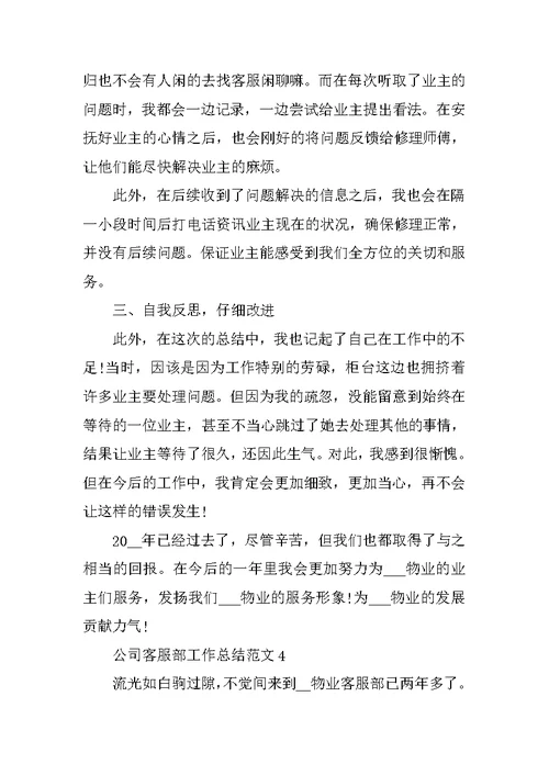 公司客服部工作总结范文