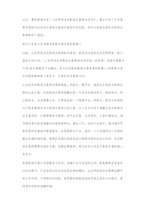 《世界级先进制造业集群白皮书》发布建设创新体系推进先进制造业集群发展.docx