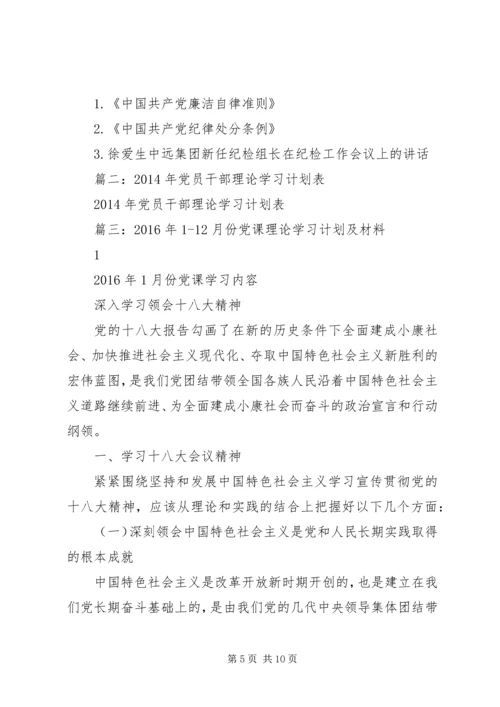 党支部理论学习计划.docx