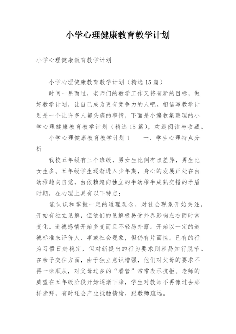 小学心理健康教育教学计划.docx