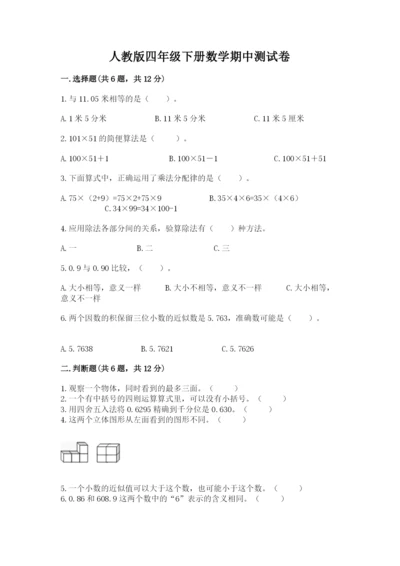 人教版四年级下册数学期中测试卷精品【预热题】.docx