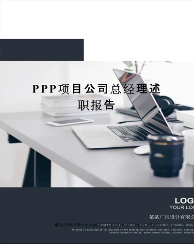 PPP项目公司总经理述职报告