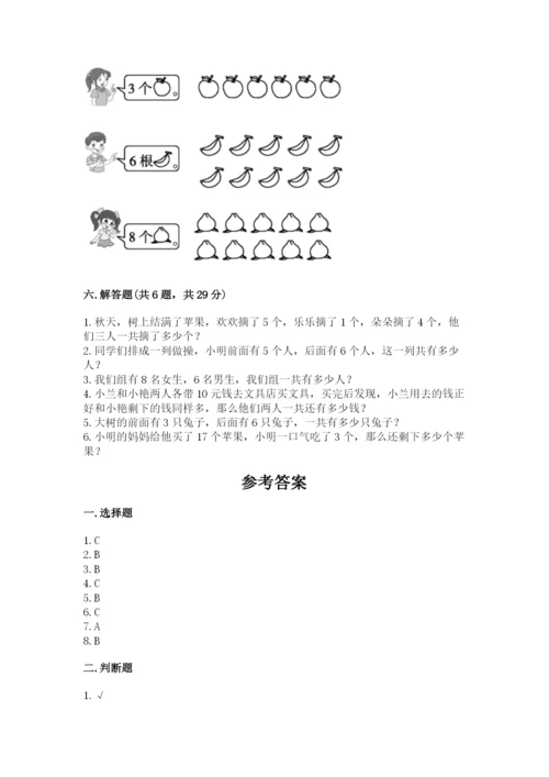 小学一年级上册数学期末测试卷附完整答案（全国通用）.docx