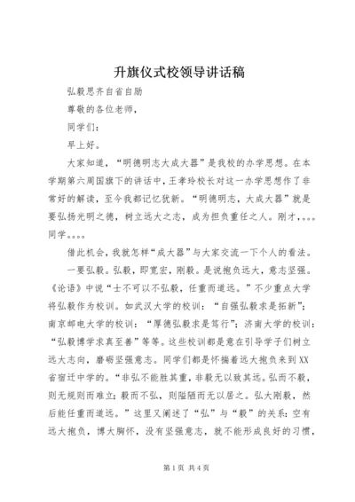 升旗仪式校领导讲话稿.docx