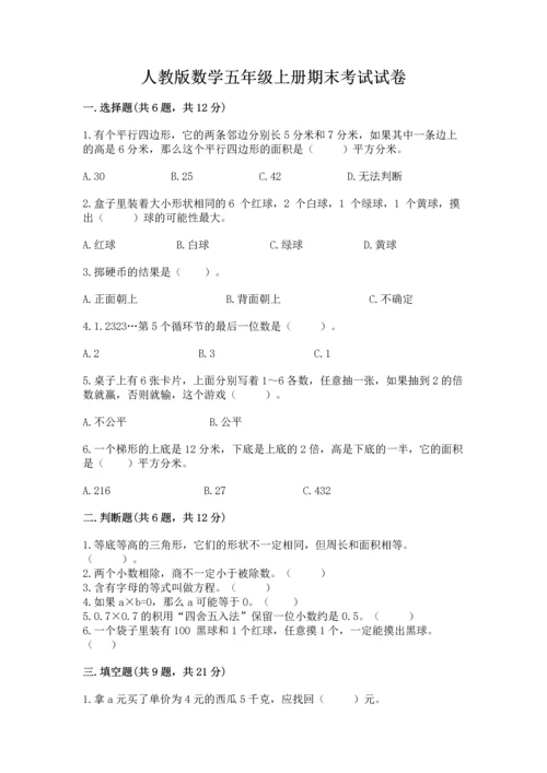 人教版数学五年级上册期末考试试卷含答案【培优】.docx