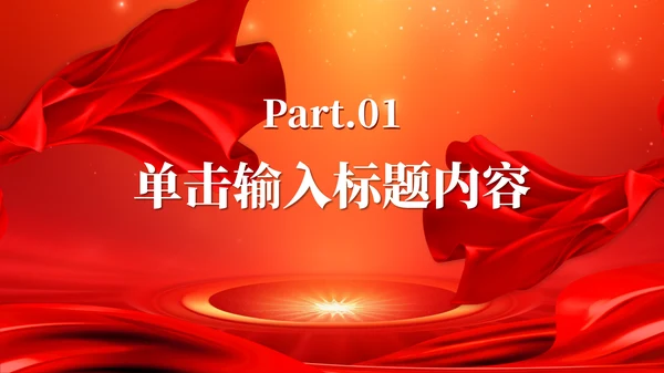 红色党政风大气乘势而上开新局，牢记使命建新功PPT模板