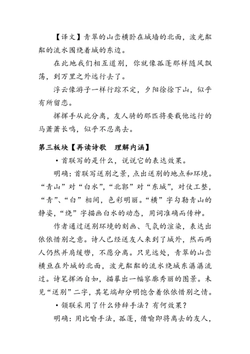 统编版语文八年级下册第六单元课外古诗词诵读《《送友人》《卜算子·咏梅》》 教案