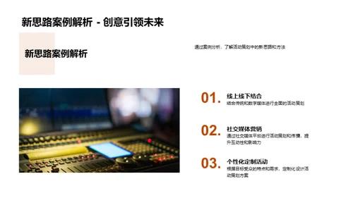 活动策划新视角