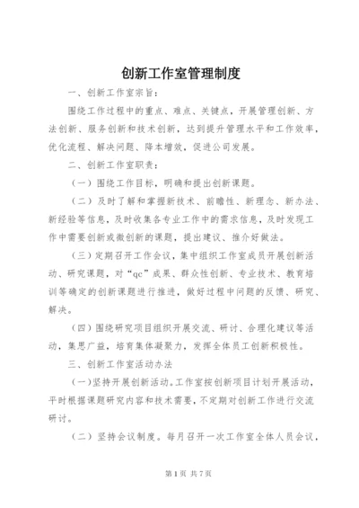 创新工作室管理制度.docx