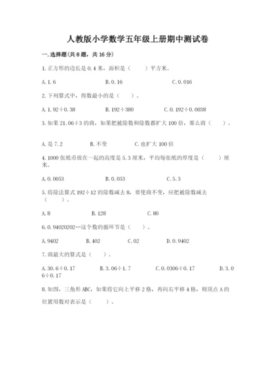 人教版小学数学五年级上册期中测试卷【全优】.docx