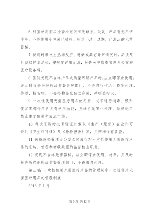 一次性无菌医疗用品管理制度.docx