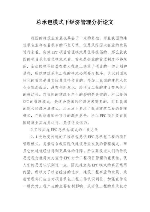 总承包模式下经济管理分析论文.docx