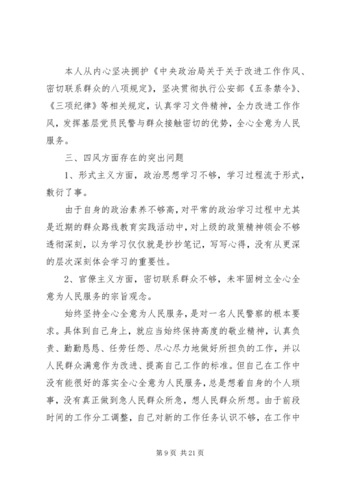 第一篇：党的群众路线教育实践活动批评与自我批评个人查摆问题剖析材料.docx