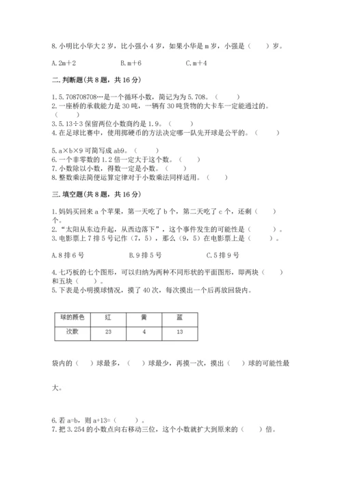 小学五年级上册数学期末测试卷附完整答案【典优】.docx