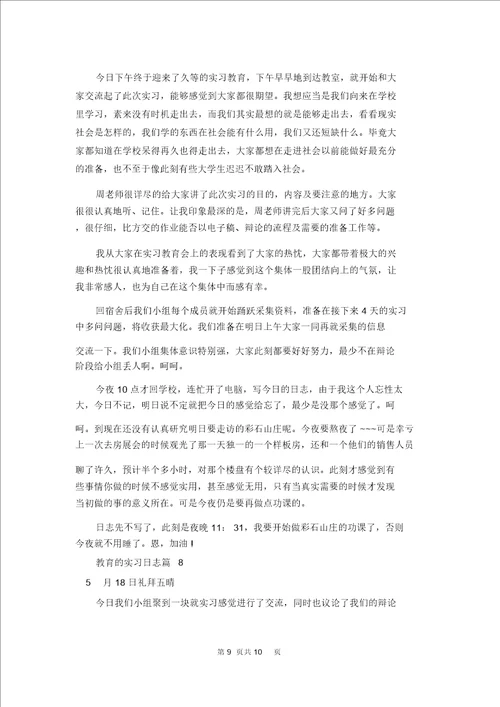教育的实习日记合集8篇