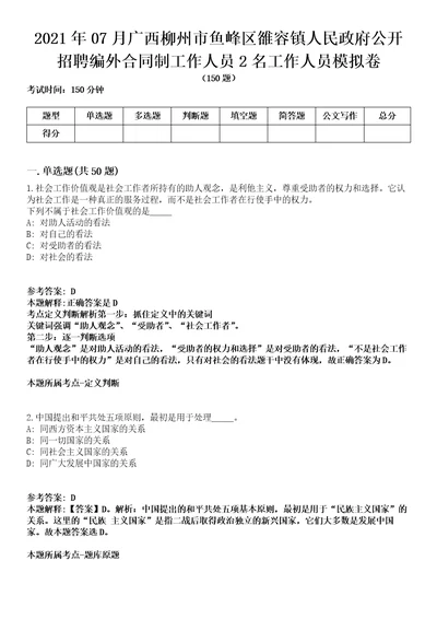 2021年07月广西柳州市鱼峰区雒容镇人民政府公开招聘编外合同制工作人员2名工作人员模拟卷