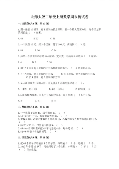 北师大版三年级上册数学期末测试卷附答案精练