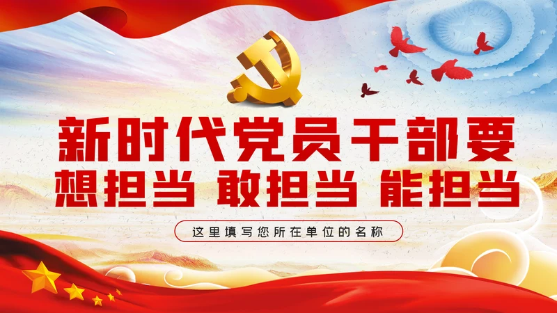 新时代党员干部要敢于担当党课PPT模板