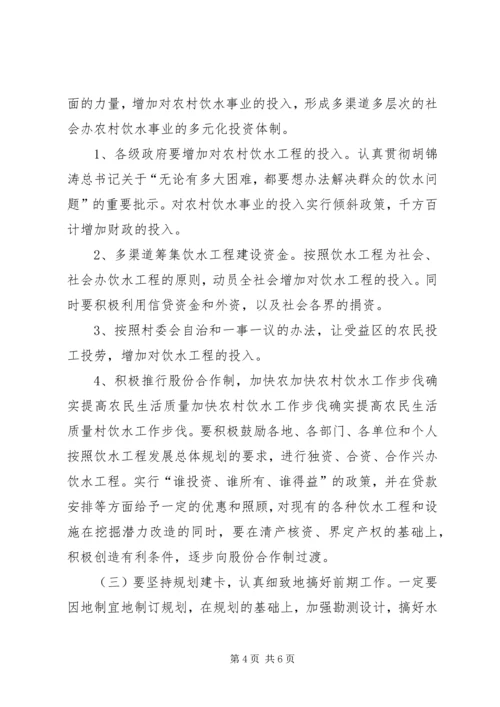 加快农村饮水工作步伐确实提高农民生活质量 (4).docx