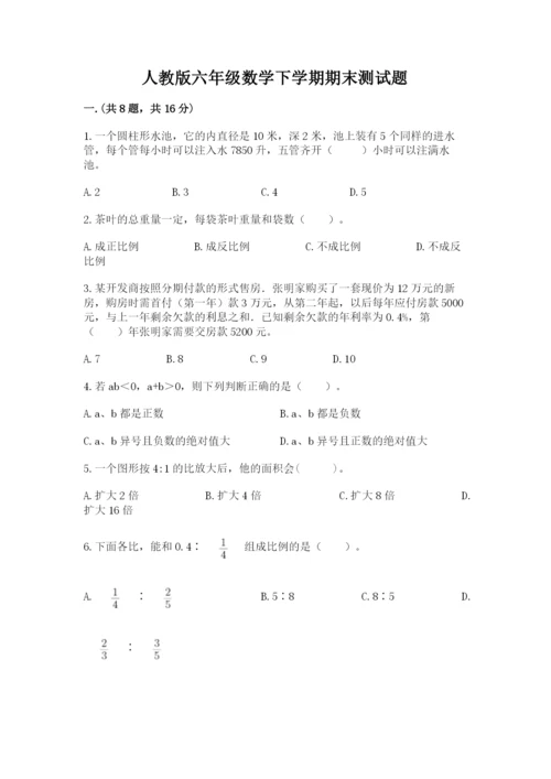 人教版六年级数学下学期期末测试题精品（各地真题）.docx