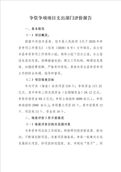 争资争项项目支出部门评价报告