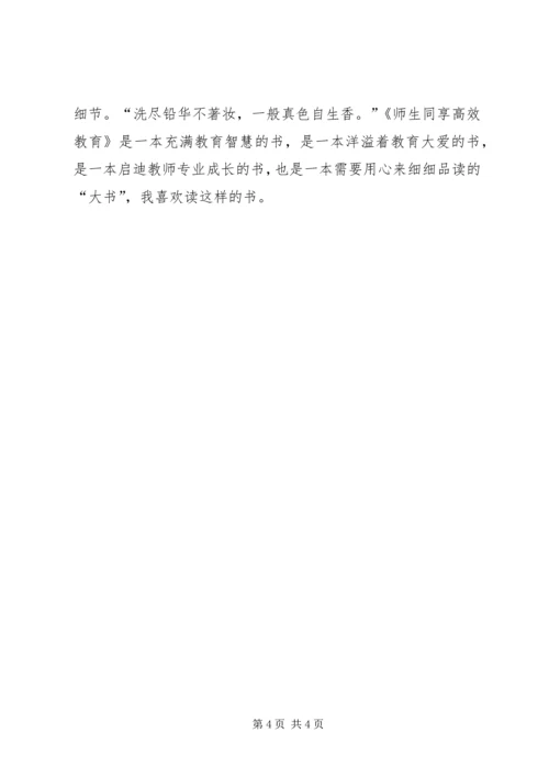 读《师生同享高效教育》有感_1.docx
