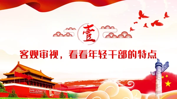 争做新时代想干事能干事干成事的年轻干部