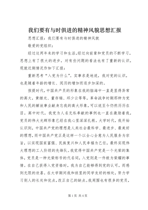 我们要有与时俱进的精神风貌思想汇报 (3).docx