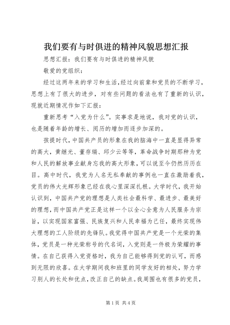 我们要有与时俱进的精神风貌思想汇报 (3).docx