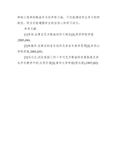 浅谈黄自艺术歌曲在高校声乐教学中应用价值论文.docx