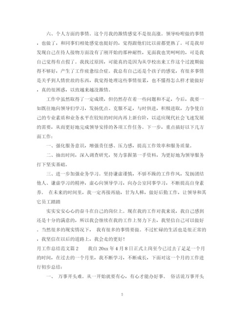精编之月工作总结怎么写_个人月工作总结范文.docx
