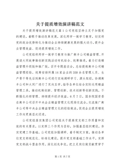 关于提质增效演讲稿范文.docx