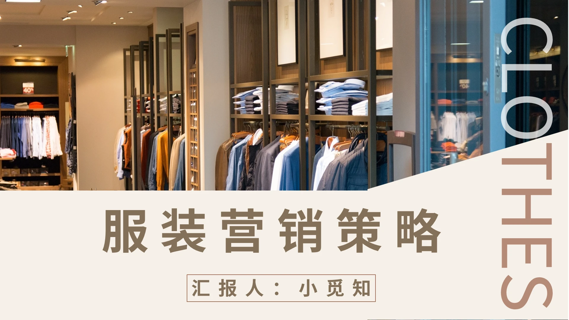 深色简约服装营销策略PPT模板宣传PPT动态PPT