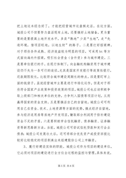 城投公司运作情况调查汇报.docx