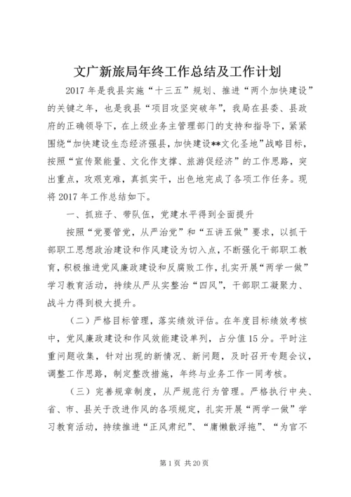 文广新旅局年终工作总结及工作计划 (2).docx