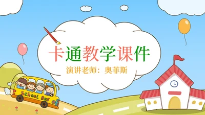 上学校巴场景课件PPT模板