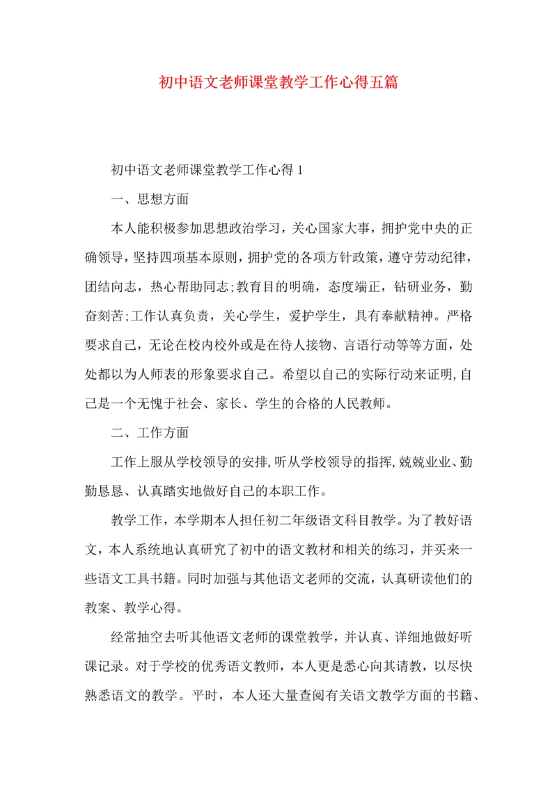 初中语文老师课堂教学工作心得五篇.docx