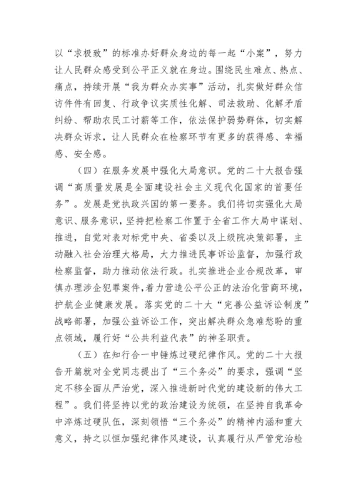 20230404：检察机关学习贯彻党的二十大精神培训班心得体会（5篇）.docx