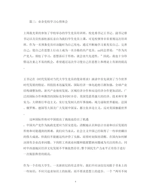 精编业余党校学习心得体会范文3篇.docx