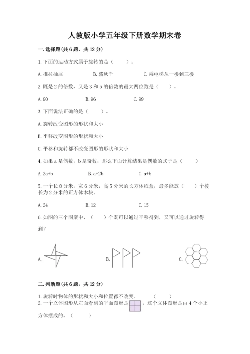 人教版小学五年级下册数学期末卷附答案（a卷）.docx