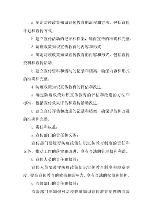 防疫政策知识宣传教育制度